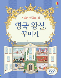 스티커 인형의 집 영국 왕실 꾸미기